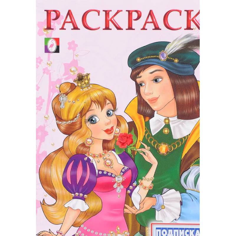 Принцесса и Принц Принцесса и Принц