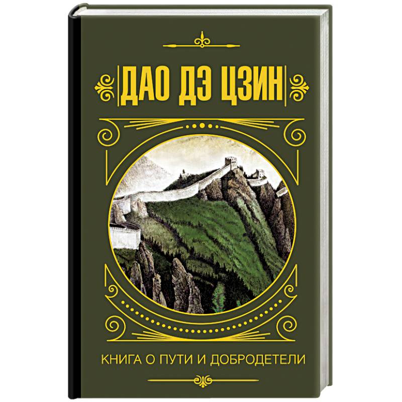 Дао дэ Цзин. Книга о Пути и Добродетели Дао дэ Цзин. Книга о Пути и Добродетели