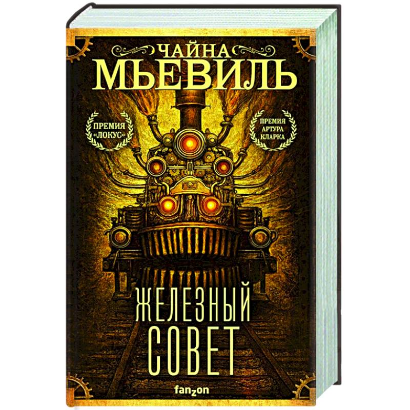 Железный Совет Железный Совет