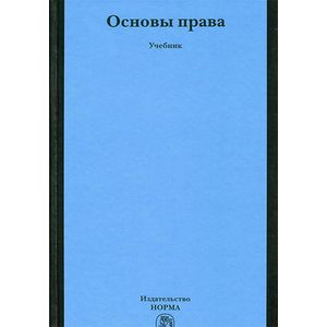 Основы права. Учебник Основы права. Учебник