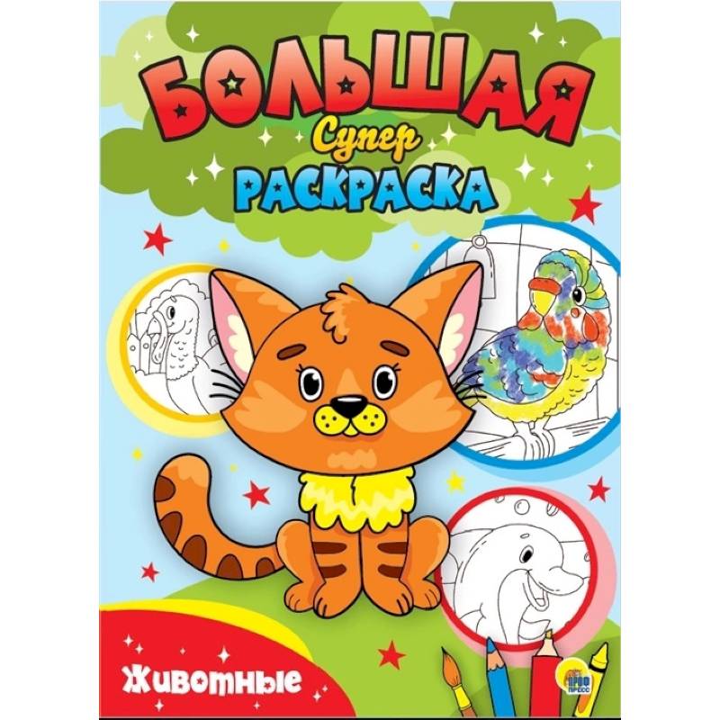 Большая суперраскраска. Животные Большая суперраскраска. Животные