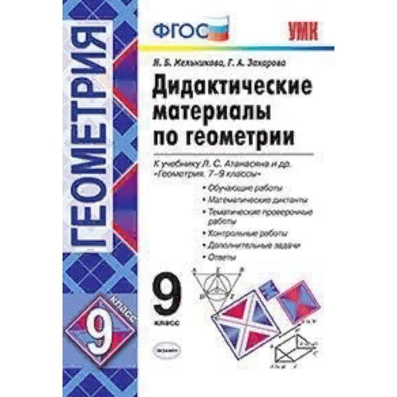 Дидактические материалы по геометрии. 9 класс. К учебнику Л.С. Атанасяна 'Геометрия. 7-9 классы'. ФГОС Дидактические материалы по геометрии. 9 класс. К учебнику Л.С. Атанасяна 'Геометрия. 7-9 классы'. ФГОС