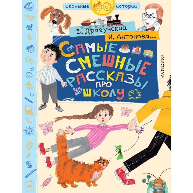 Самые смешные рассказы про школу Самые смешные рассказы про школу