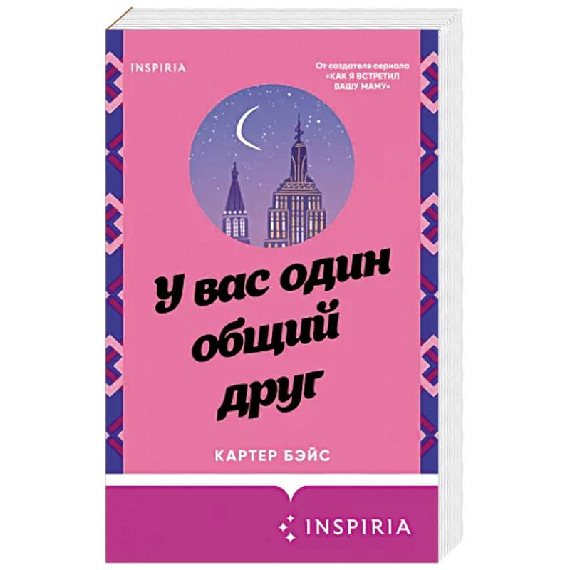 У вас один общий друг У вас один общий друг