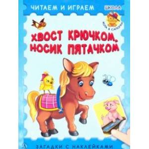 Хвост крючком, носик пятачком