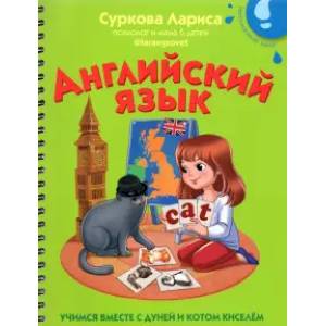 Английский язык: учимся вместе с Дуней и котом Киселём Английский язык: учимся вместе с Дуней и котом Киселём