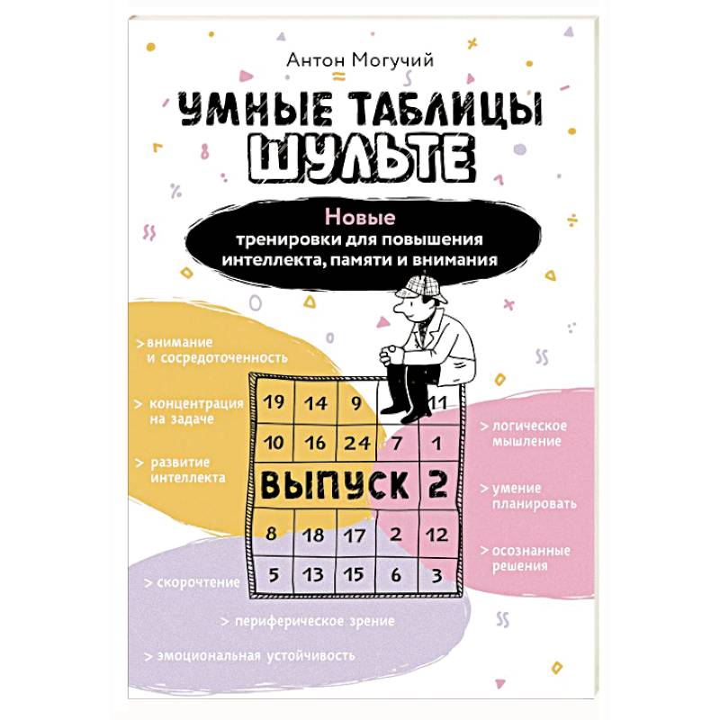 Умные Таблицы Шульте. Выпуск 2. Новые тренировки для повышения интеллекта, памяти и внимания