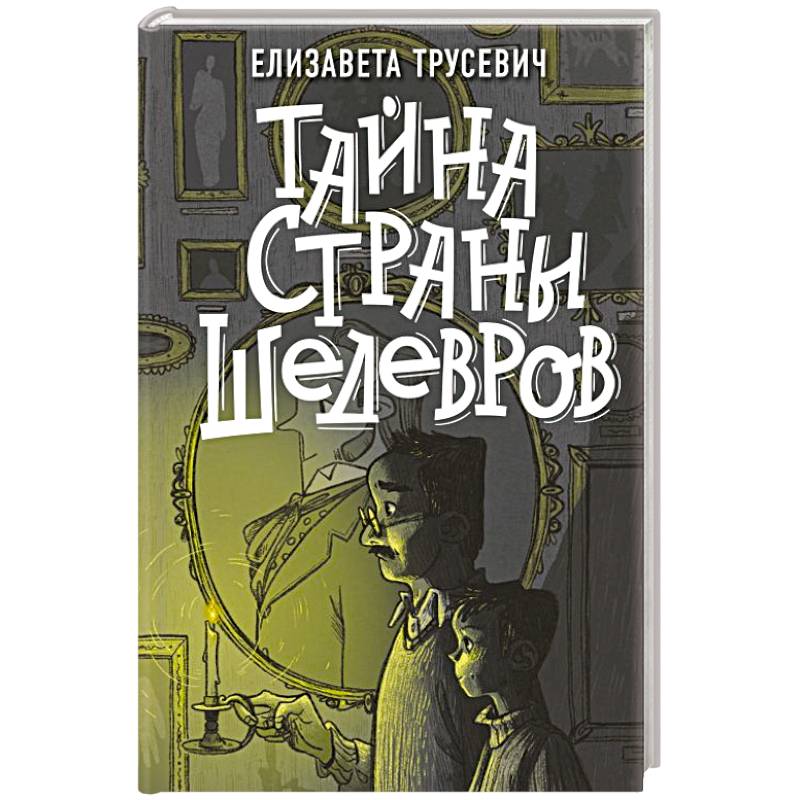 Тайна страны шедевров Тайна страны шедевров