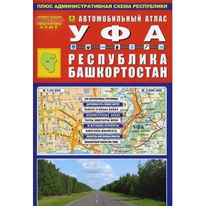 Уфа. Республика Башкортостан. Автомобильный атлас
