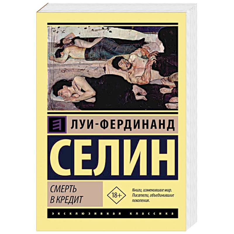 Смерть в кредит Смерть в кредит