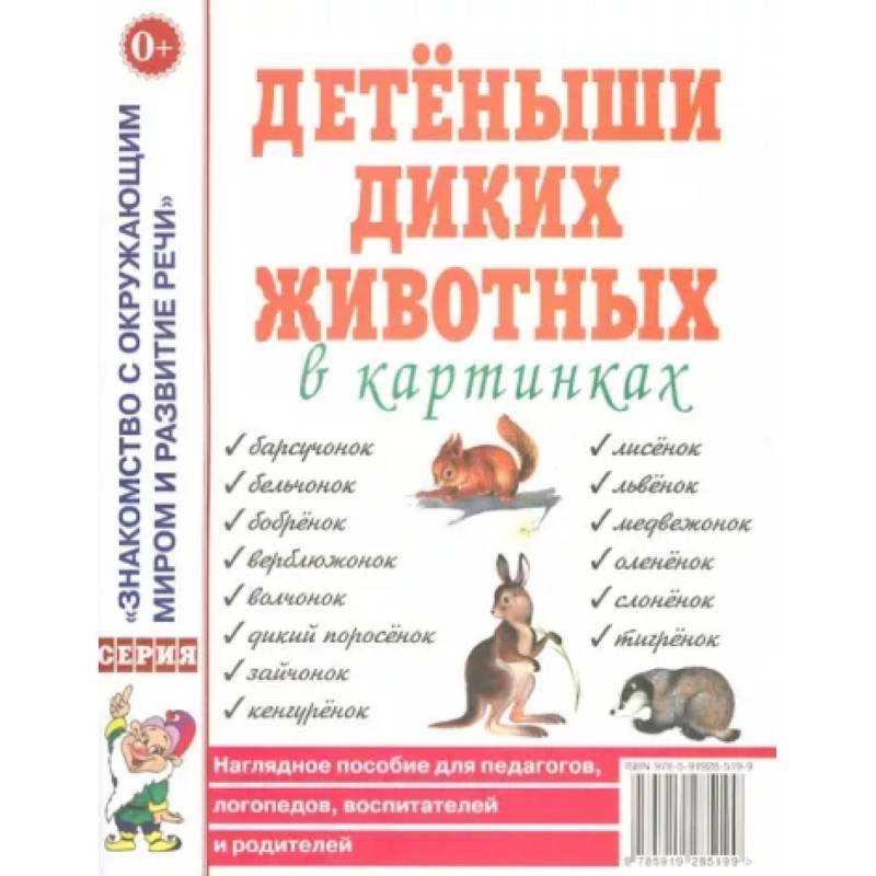 Детеныши диких животных в картинках. Наглядное пособие для педагогов, логопедов, воспитателей и родителей Детеныши диких животных в картинках. Наглядное пособие для педагогов, логопедов, воспитателей и родителей
