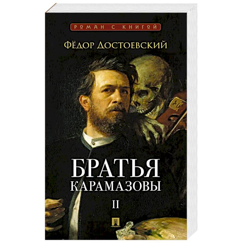 Братья Карамазовы.Том-2 Братья Карамазовы.Том-2