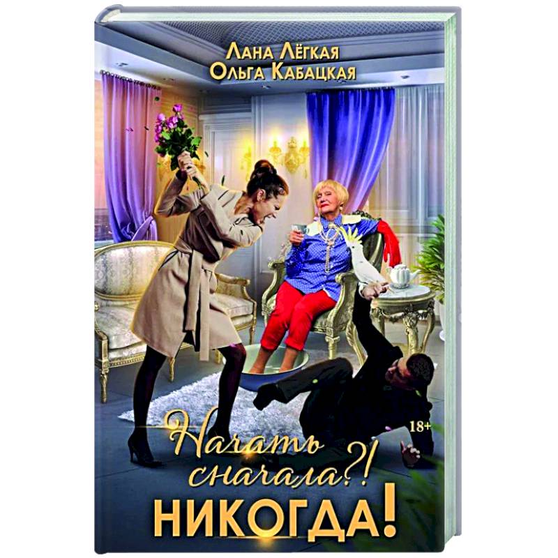 Начать сначала?! Никогда! Начать сначала?! Никогда!