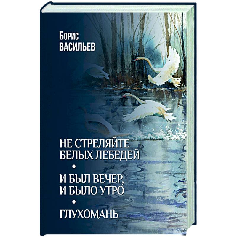 Не стреляйте белых лебедей. И был вечер, и было утро. Глухомань