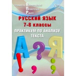 Русский язык. 7-8 классы. Практикум по анализу текста Русский язык. 7-8 классы. Практикум по анализу текста