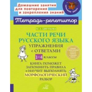 Части речи русского языка. 1-4 класс. Упражнения с ответами Части речи русского языка. 1-4 класс. Упражнения с ответами