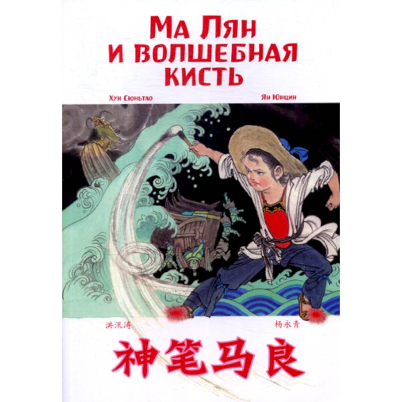 Ма Лян и волшебная кисть Ма Лян и волшебная кисть