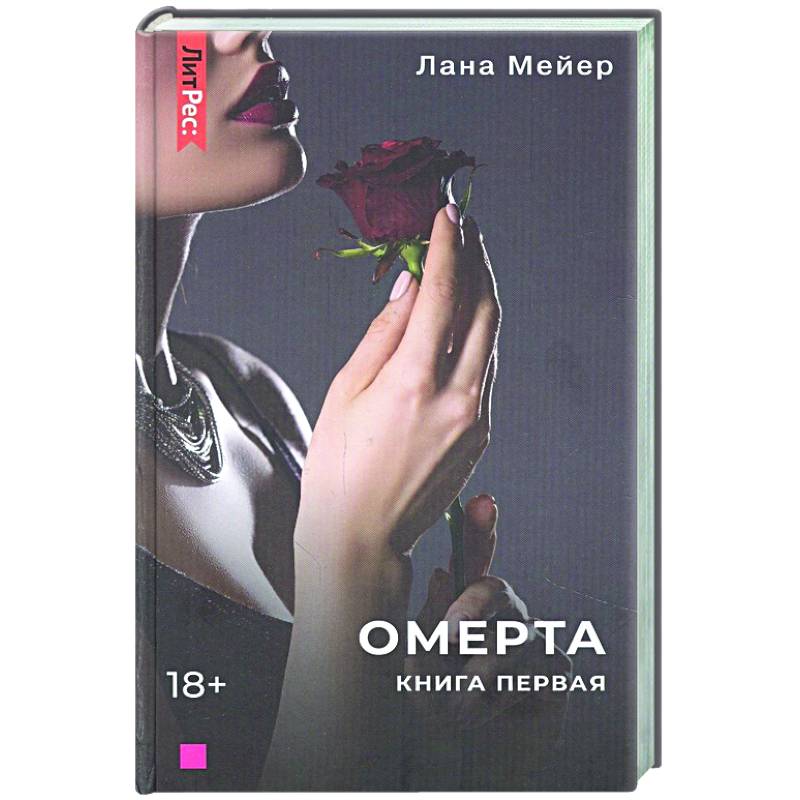 Омерта. Книга первая Омерта. Книга первая