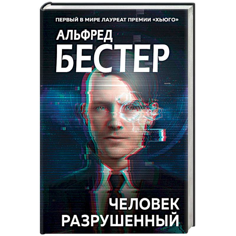 Человек разрушенный Человек разрушенный