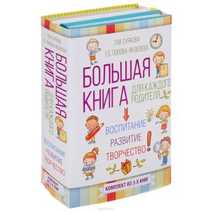 Большая книга для каждого родителя. Воспитание, развитие, творчество! (комплект из 3 книг)