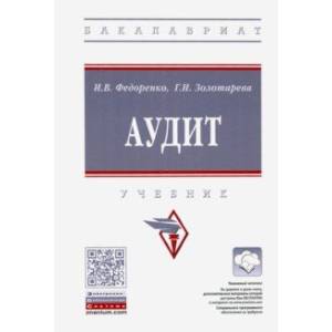 Аудит. Учебник Аудит. Учебник