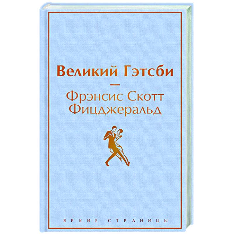 Великий Гэтсби Великий Гэтсби