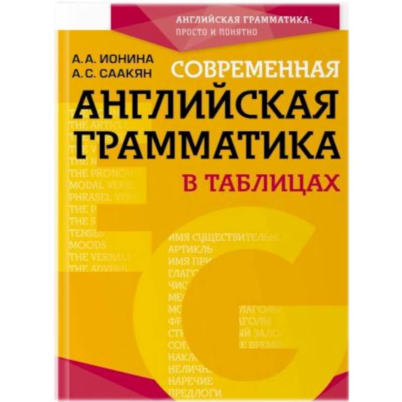 Современная английская грамматика в таблицах Современная английская грамматика в таблицах