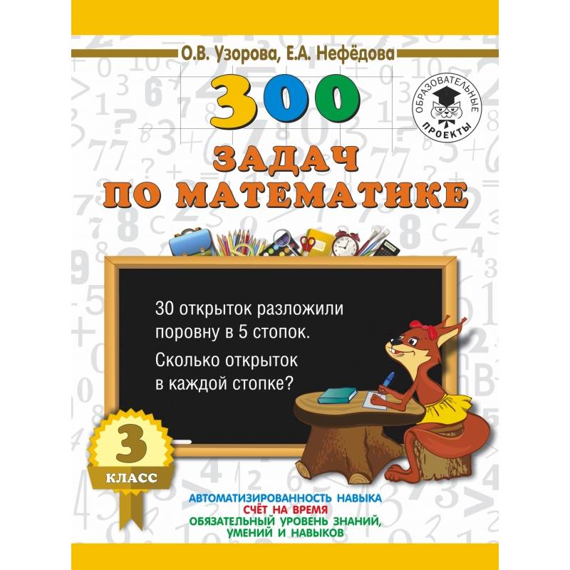 300 задач по математике. 3 класс
