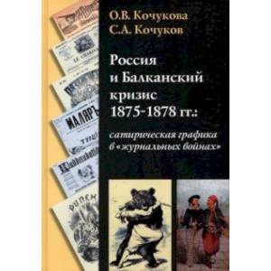 Россия и Балканский кризис 1875-1878 гг. Сатирическая графика в 'журнальных войнах' Россия и Балканский кризис 1875-1878 гг. Сатирическая графика в 'журнальных войнах'