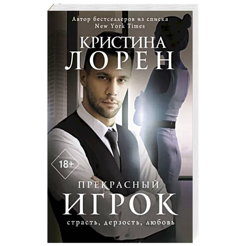 Прекрасный игрок Прекрасный игрок