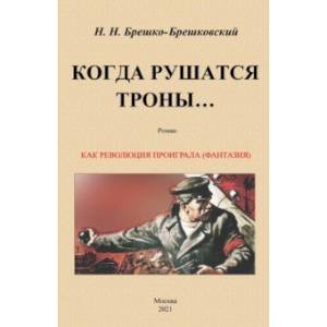 Когда рушатся троны... Когда рушатся троны...