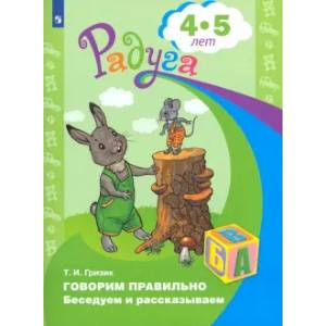 Говорим правильно. Беседуем и рассказываем 4-5лет