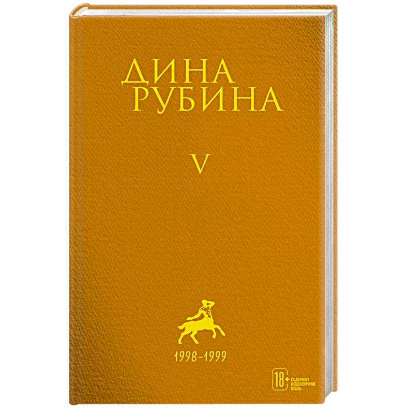 Дина Рубина. Собрание сочинений. I - XXI. Том V. 1998-1999