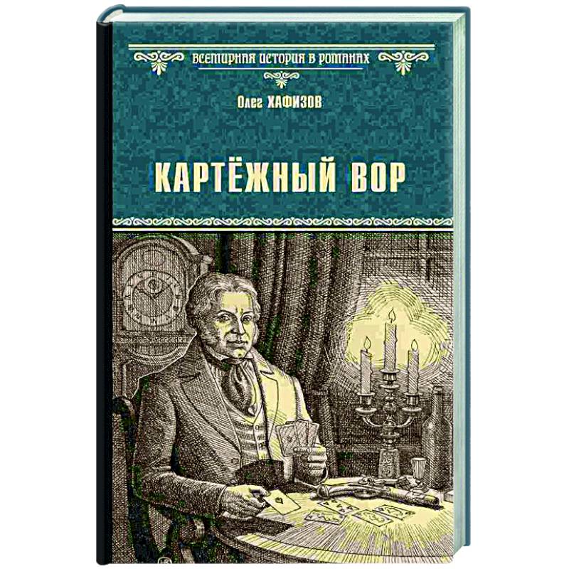 Картёжный вор Картёжный вор