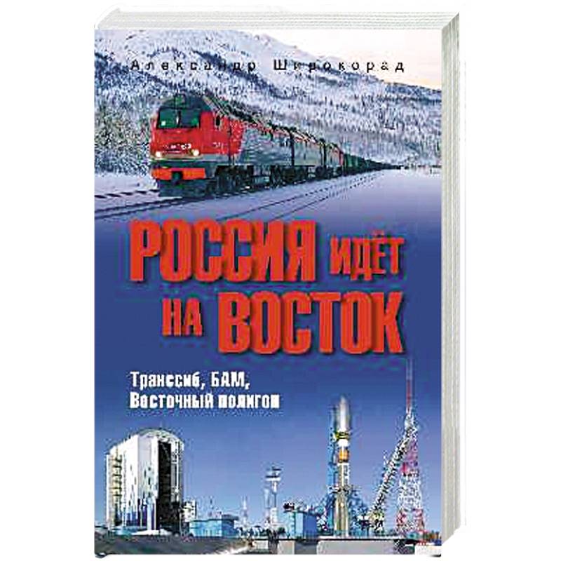 Россия идёт на Восток. Транссиб, БАМ, Восточный полигон Россия идёт на Восток. Транссиб, БАМ, Восточный полигон