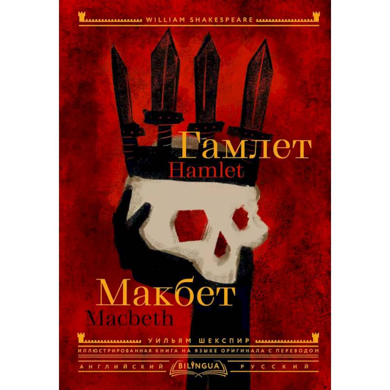 Гамлет. Макбет = Hamlet. Macbeth Гамлет. Макбет = Hamlet. Macbeth