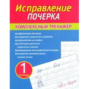 Исправление почерка. Комплекс.тренажер. Тетрадь 1 Исправление почерка. Комплекс.тренажер. Тетрадь 1
