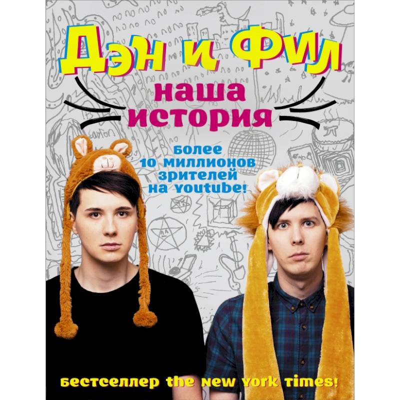Дэн и Фил: наша история Дэн и Фил: наша история