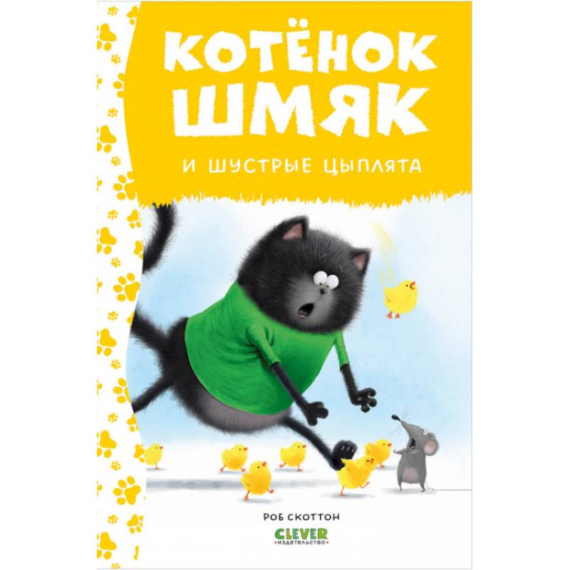 Котенок Шмяк и шустрые цыплята Котенок Шмяк и шустрые цыплята