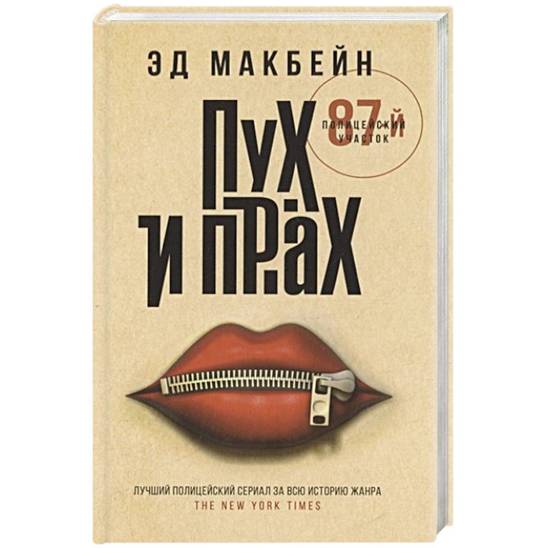 Пух и прах: роман