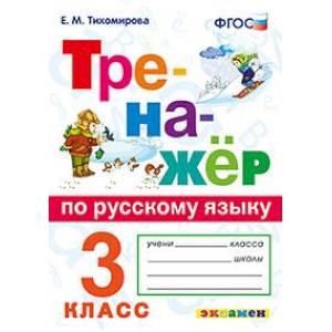 Тренажёр по русскому языку. 3 класс. ФГОС Тренажёр по русскому языку. 3 класс. ФГОС