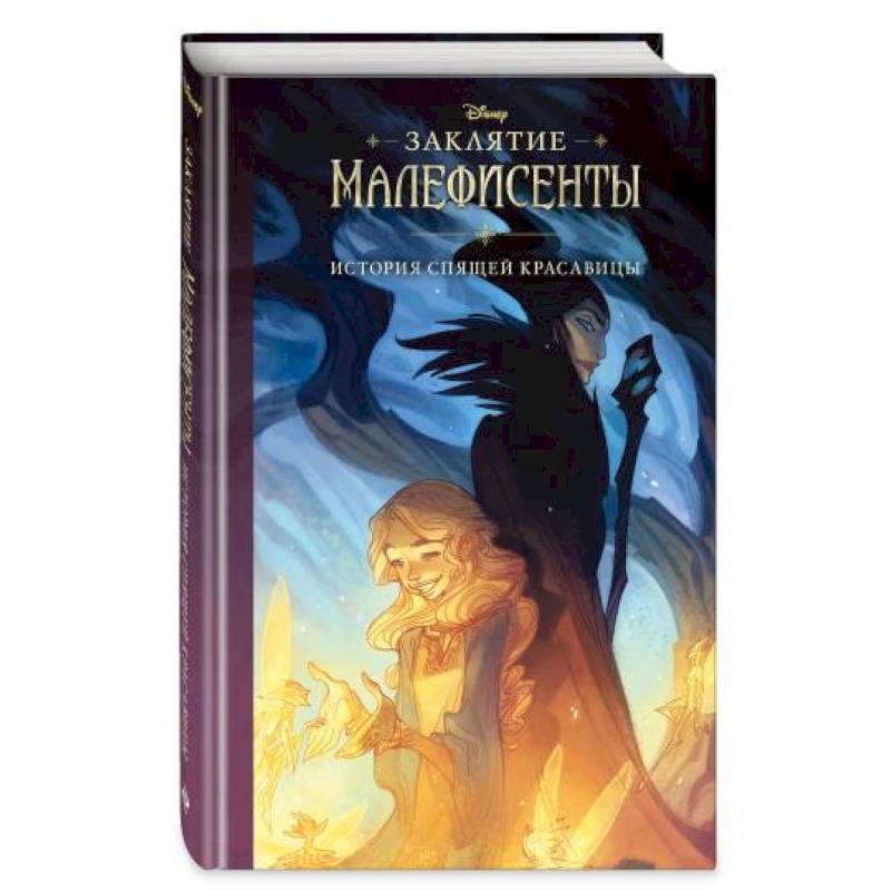 Заклятие Малефисенты. История Спящей красавицы Заклятие Малефисенты. История Спящей красавицы