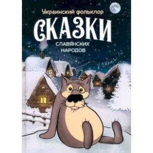 Сказки славянских народов. Украинский фольклор Сказки славянских народов. Украинский фольклор