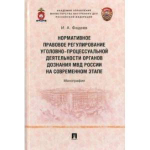 Нормативное правовое регулирование уголовно-процессуальной деятельности органов дознания МВД России Нормативное правовое регулирование уголовно-процессуальной деятельности органов дознания МВД России