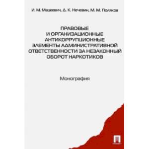 Правовые и организационные антикоррупционные элементы административной ответственности