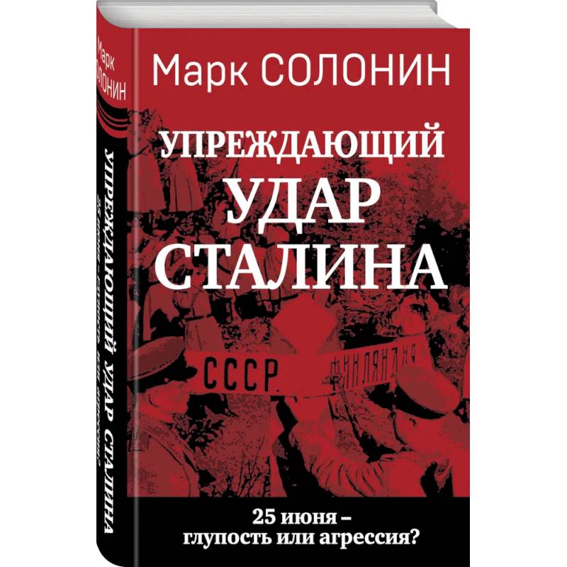 «Упреждающий удар» Сталина. 25 июня – глупость или агрессия? «Упреждающий удар» Сталина. 25 июня – глупость или агрессия?