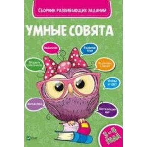Сборник развивающих заданий. 3-4 года Сборник развивающих заданий. 3-4 года