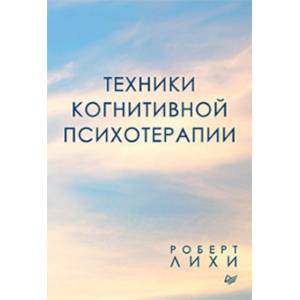 Техники когнитивной психотерапии Техники когнитивной психотерапии