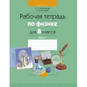 Физика. 8 класс. Рабочая тетрадь. В 2-х частях. Часть 1 Физика. 8 класс. Рабочая тетрадь. В 2-х частях. Часть 1