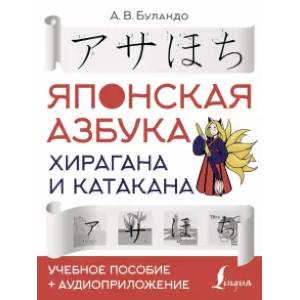 Японская азбука: хирагана и катакана. Учебное пособие + аудиоприложение Японская азбука: хирагана и катакана. Учебное пособие + аудиоприложение